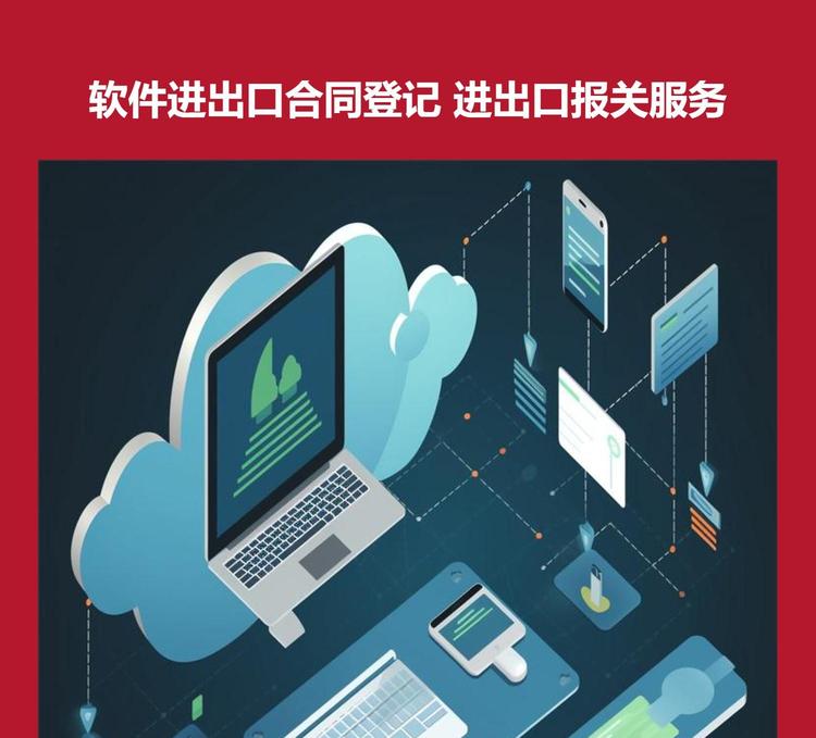 软件进出口代理报关公司 服务外包与软件出口合同登记的关键作用
